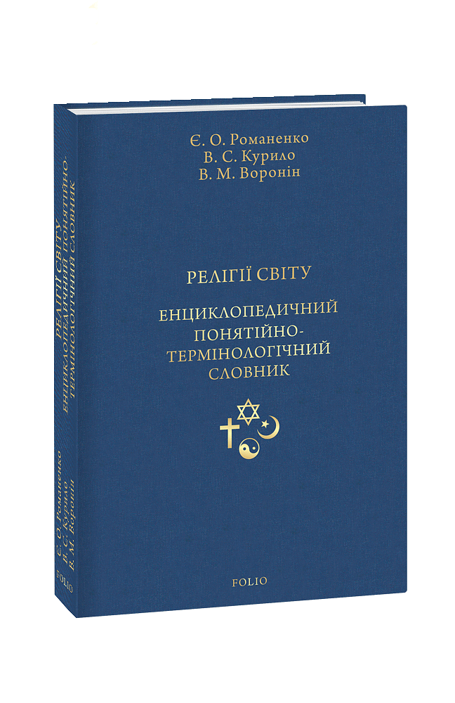 РЕЛІГІЇ СВІТУ. Енциклопедичний понятійно-термінологічний словник
