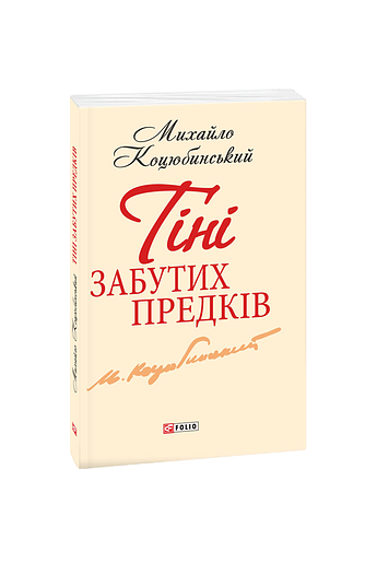 Тіні забутих предків