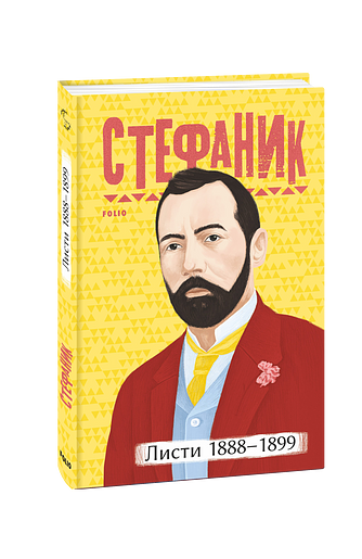 Листи: 1888–1899