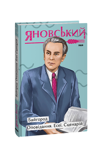 Байгород. Оповідання. Есеї. Сценарій