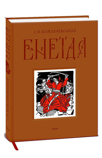 Енеїда