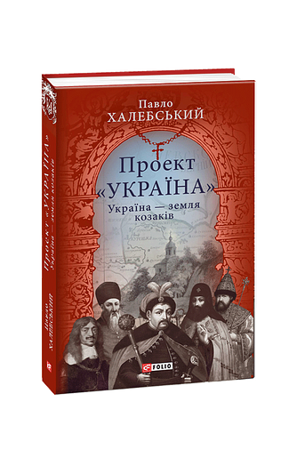Проект «Україна». Україна – земля козаків