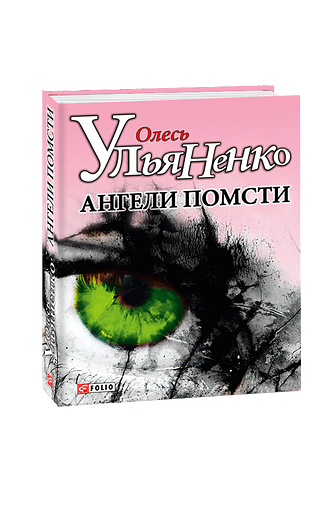 Ангели помсти