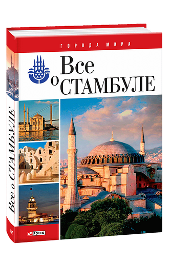 Все о Стамбуле