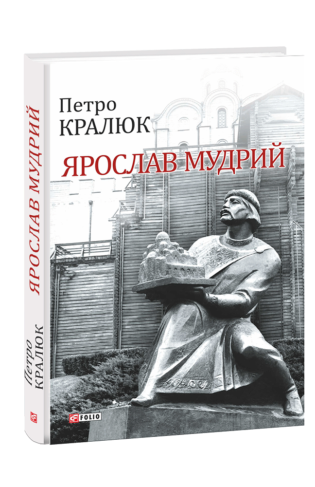 Ярослав Мудрий