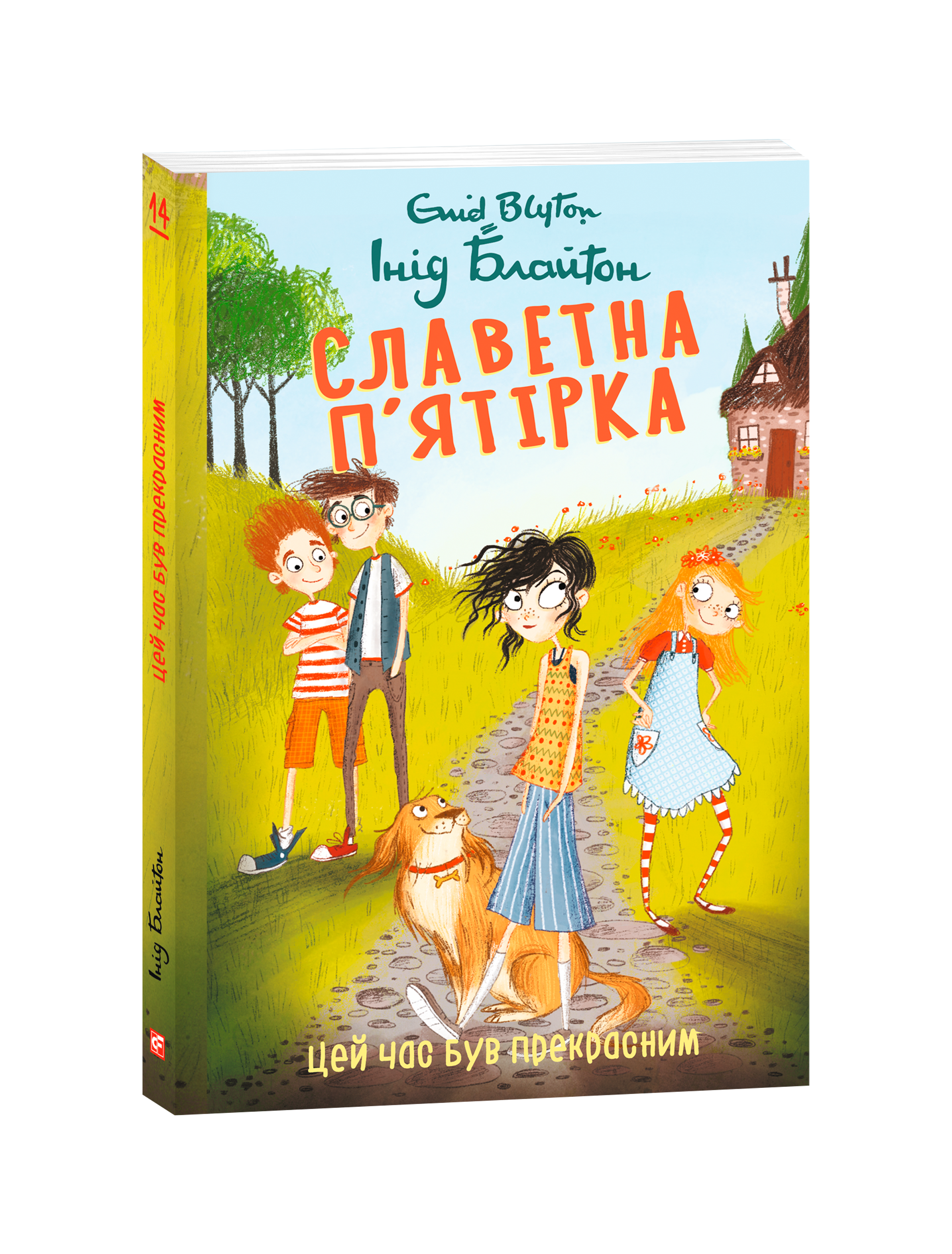Славетна п’ятірка. Книга 14. Цей час був прекрасним.