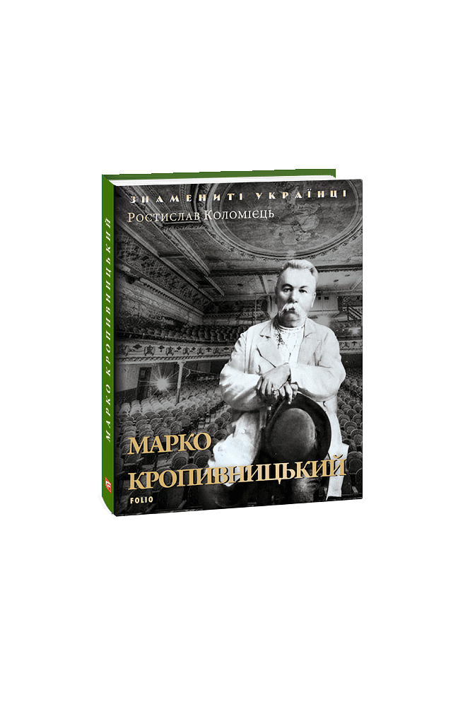 Марко Кропивницький
