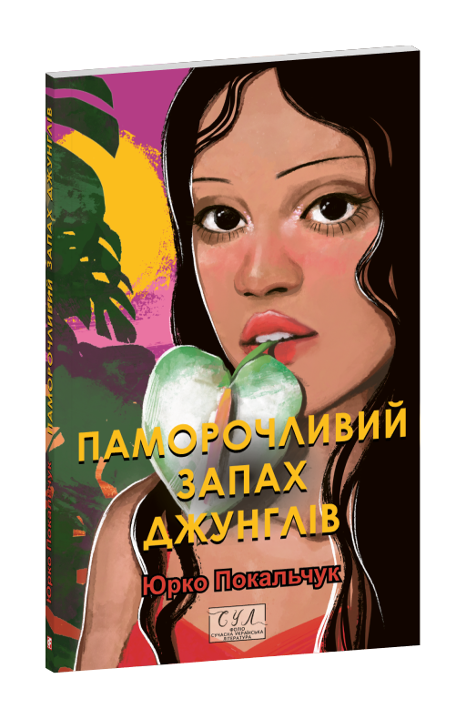 Паморочливий запах джунглів
