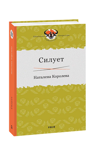 Силует