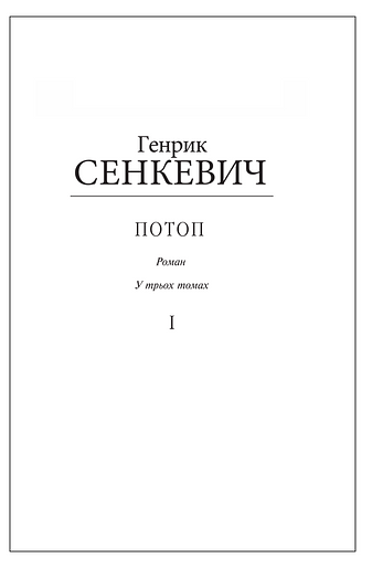 Потоп. Том 1