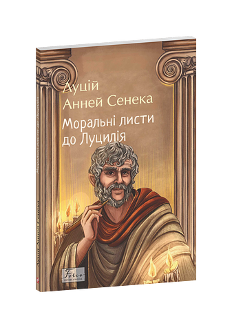 Моральні листи до Луцилія