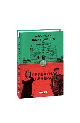 Приватна Венера