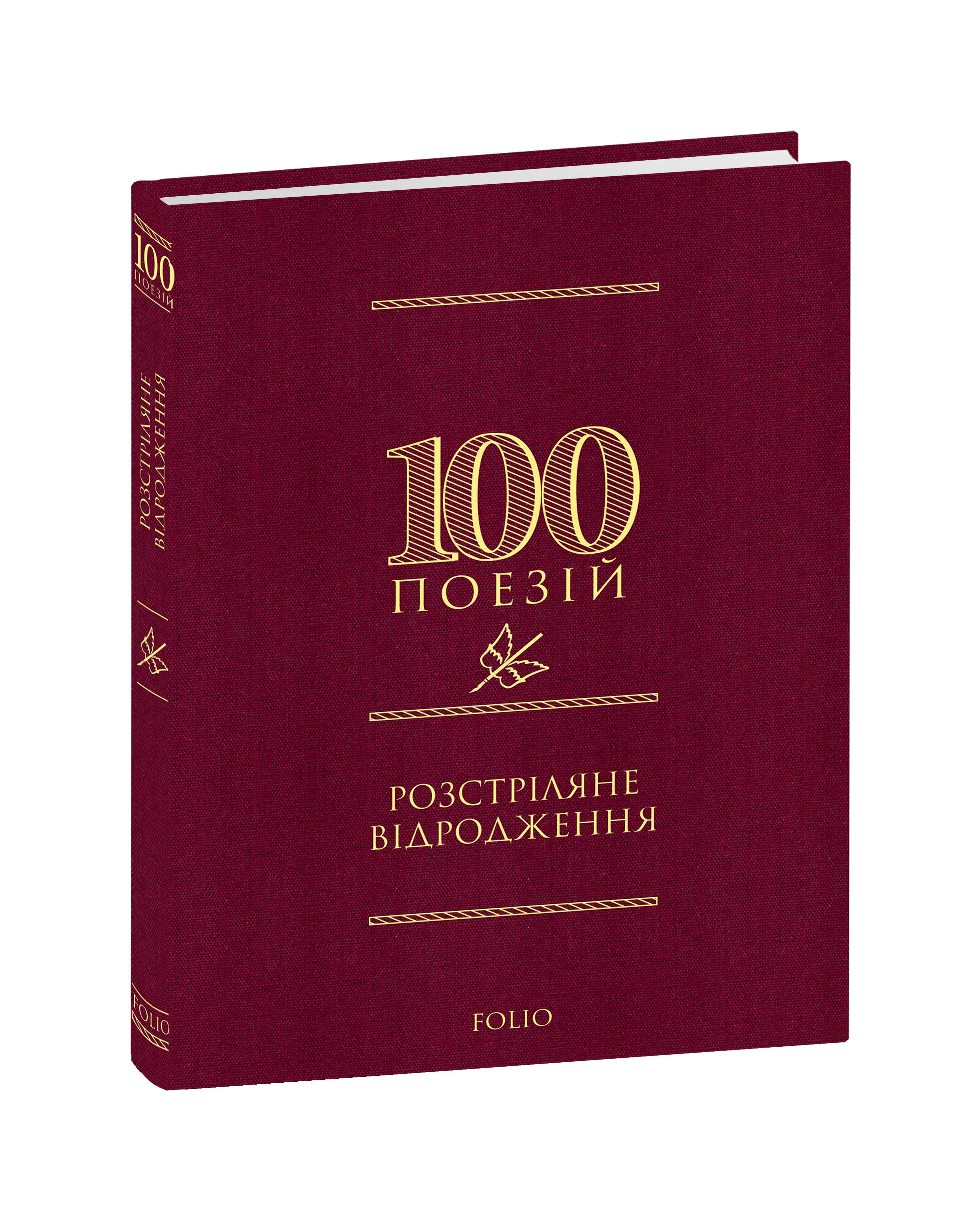 Розстріляне відродження