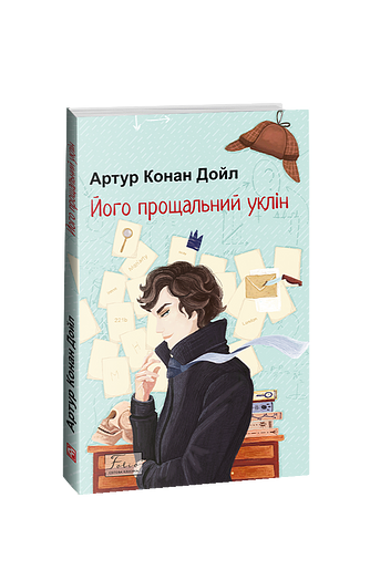 Його прощальний уклін