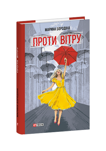 Проти вітру (з пошкодженням)