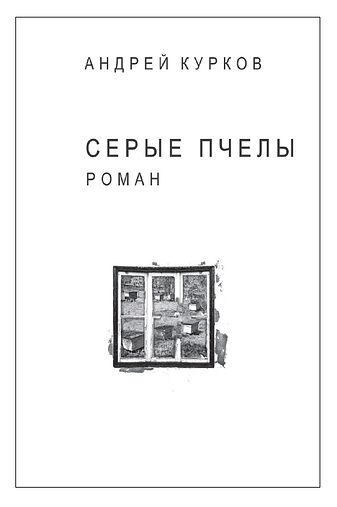 Серые пчелы