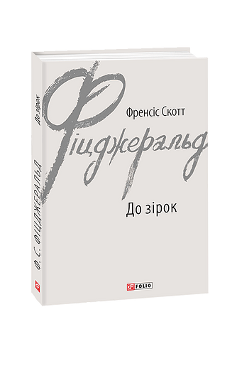До зірок