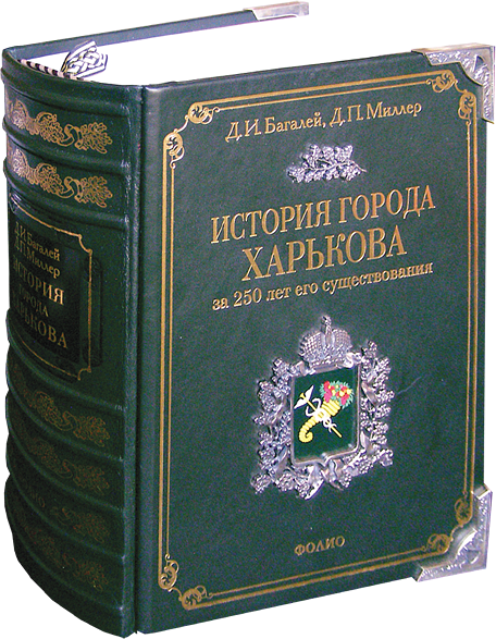 История города Харькова за 250 лет его существования (1655–1905)
