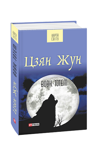 Вовк-тотем (з пошкодженням)