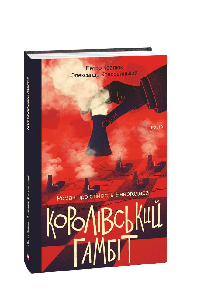 Королівський гамбіт. Роман про стійкість Енергодара (з пошкодженням)