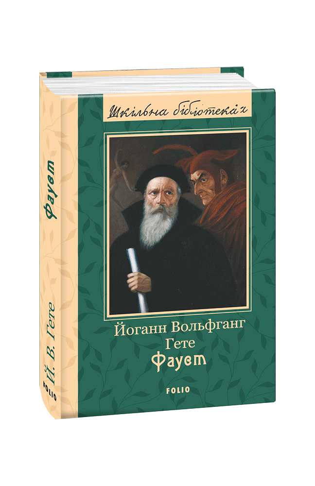 Фауст