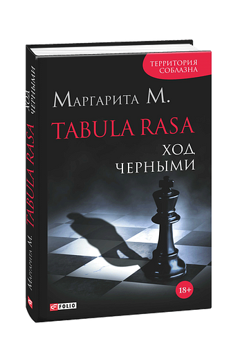 Tabula Rasa. Ход черными: роман в двух книгах. Книга 2