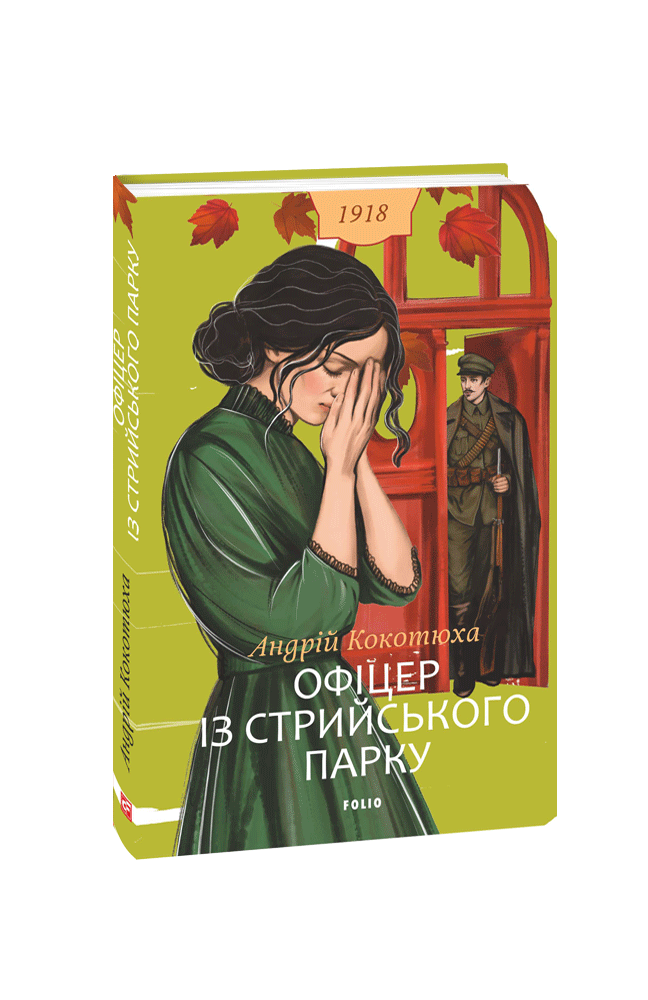 Офіцер із Стрийського парку.