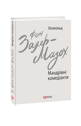 Мандрівні комедіанти