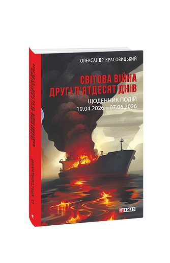 Світова війна. Другі п'ятдесят днів. Щоденник подій. 19.04.2026 – 07.06.2026