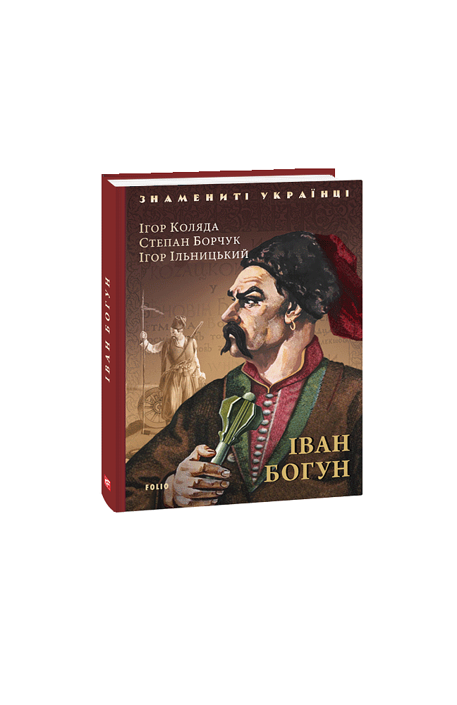 Іван Богун