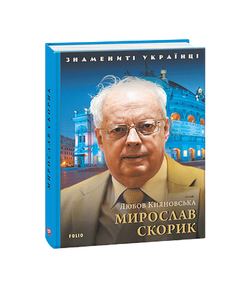 Мирослав Скорик