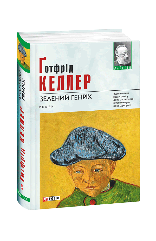 Зелений Генріх