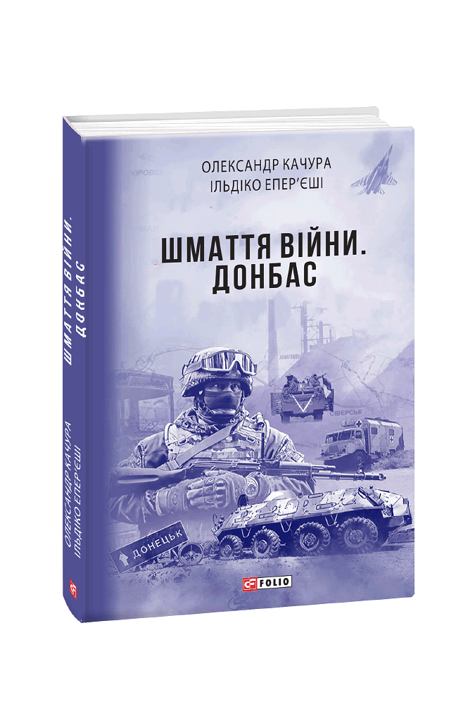 Шмаття війни. Донбас
