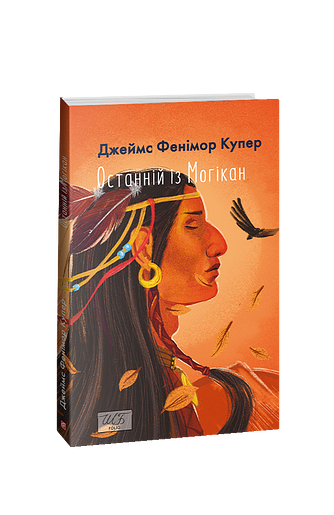 Останній із могікан