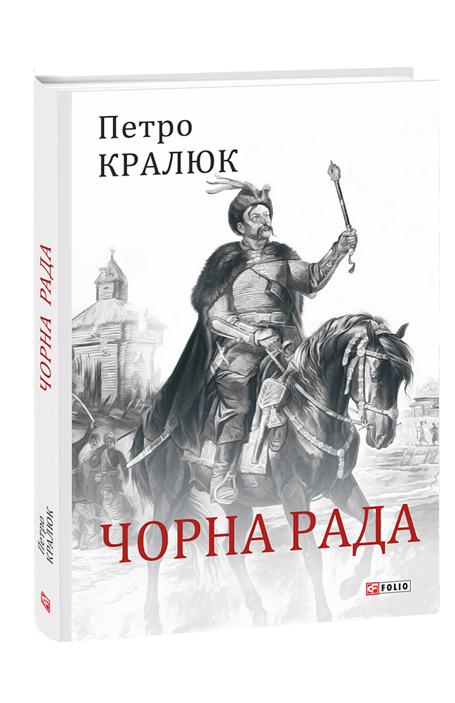 Чорна рада.