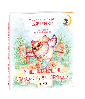 Мишачі та мушачі, а також курячі пригоди