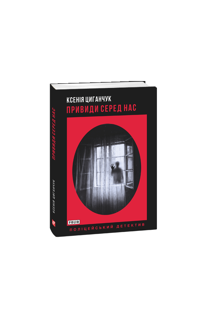 Привиди серед нас (з пошкодженням)