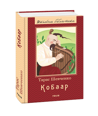 Кобзар. Повна збірка