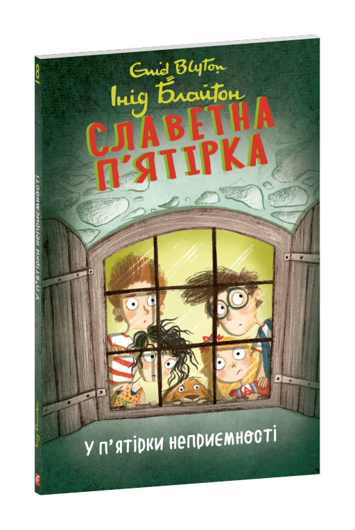 Славетна п’ятірка. кн.8. У п’ятірки неприємності