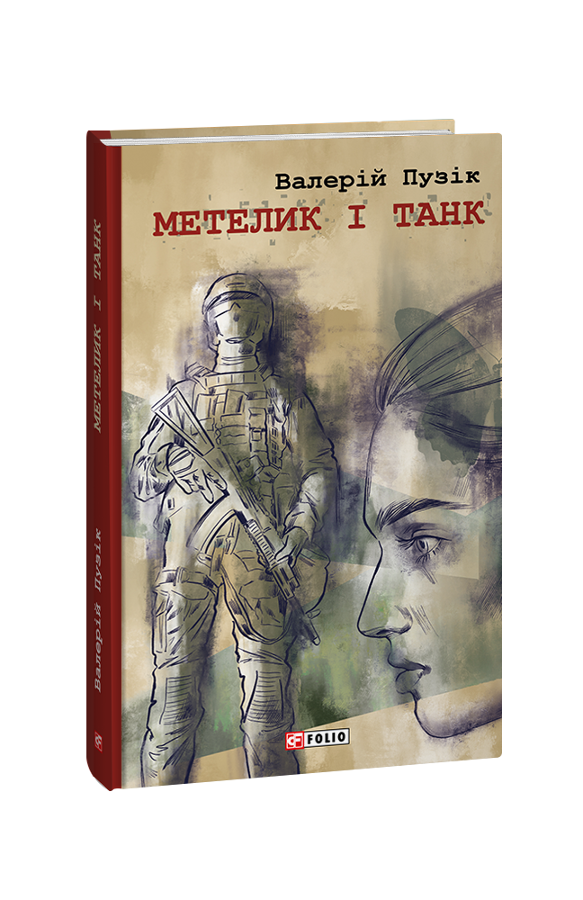 Метелик і танк (з пошкодженням)