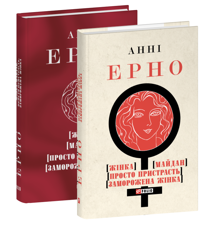 Жінка. Майдан. Просто пристрасть. Заморожена жінка