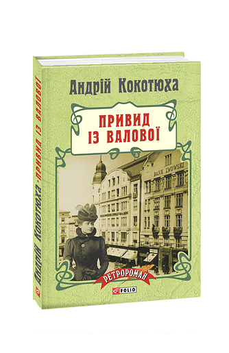 Привид із Валової