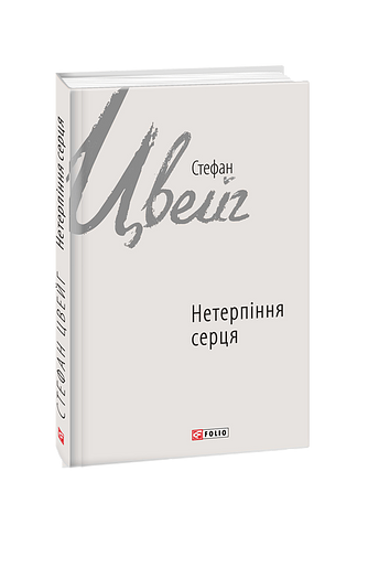 Нетерпіння серця