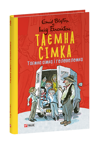 Таємна сімка. Книга 10. Таємна сімка і головоломка.