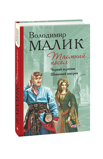 Таємний посол. Чорний вершник. Шовковий шнурок (3-4 частина)