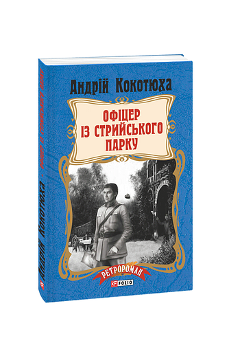 Офіцер із Стрийського парку