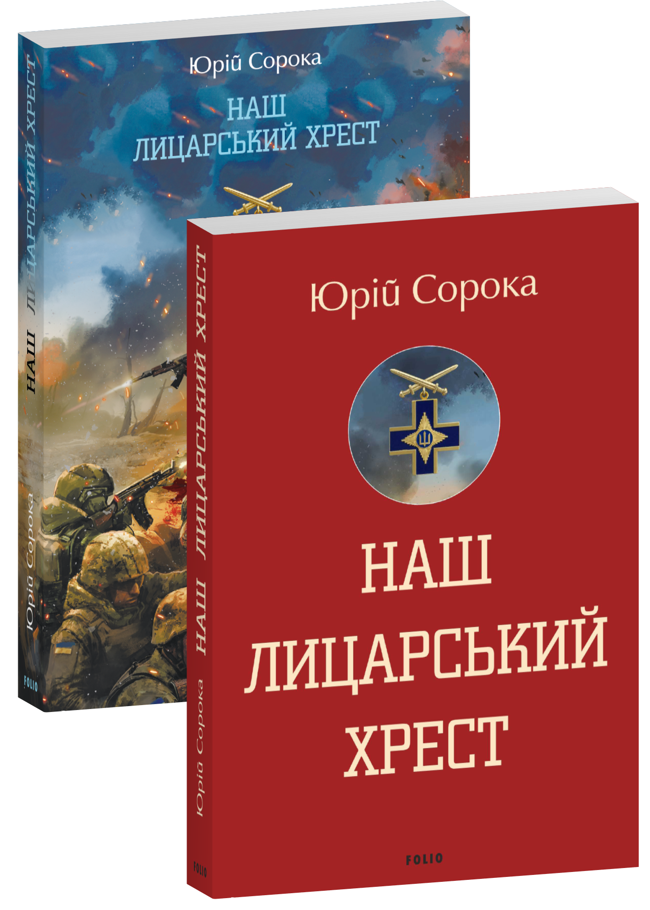 Наш лицарський хрест