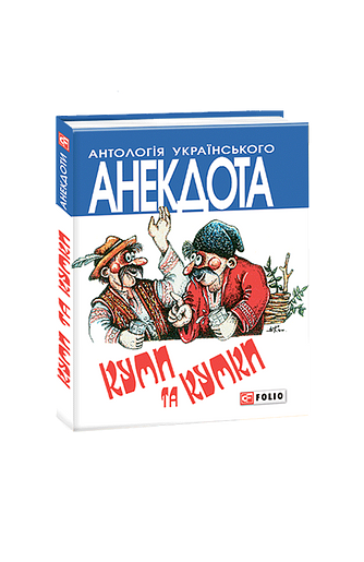 Куми та кумки.  Анекдоти давні і сучасні
