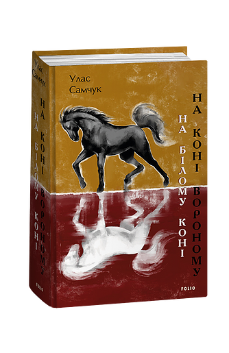 На білому коні. На коні вороному (з пошкодженням) фото