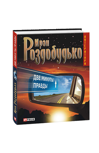 Две минуты правды